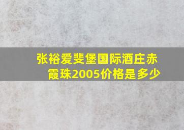 张裕爱斐堡国际酒庄赤霞珠2005价格是多少