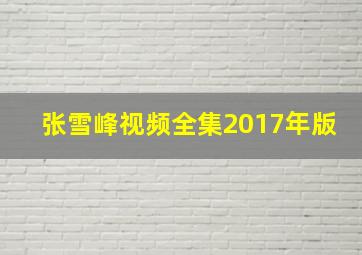 张雪峰视频全集2017年版