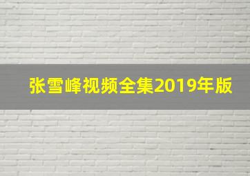 张雪峰视频全集2019年版