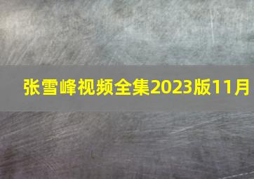 张雪峰视频全集2023版11月