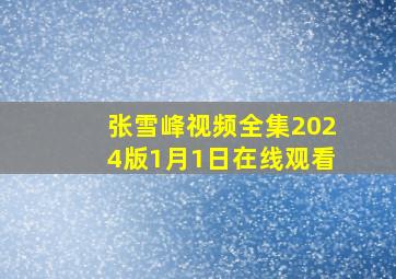 张雪峰视频全集2024版1月1日在线观看