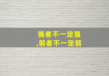 强者不一定强,弱者不一定弱