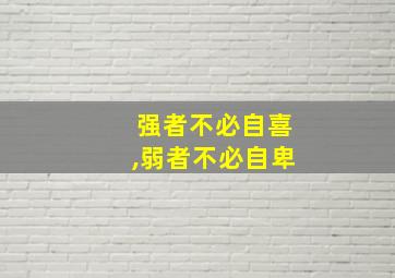 强者不必自喜,弱者不必自卑