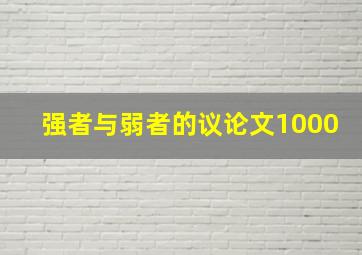 强者与弱者的议论文1000