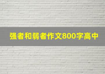 强者和弱者作文800字高中