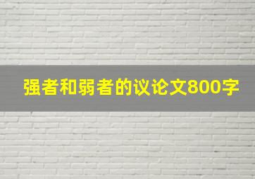 强者和弱者的议论文800字