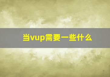 当vup需要一些什么