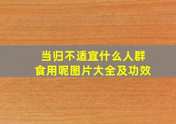 当归不适宜什么人群食用呢图片大全及功效