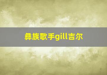 彝族歌手gill吉尔