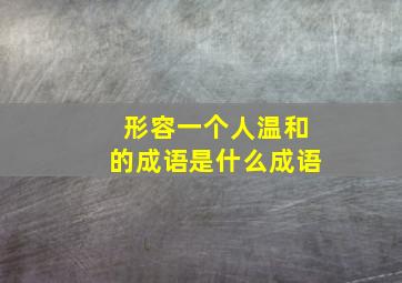 形容一个人温和的成语是什么成语