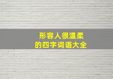 形容人很温柔的四字词语大全