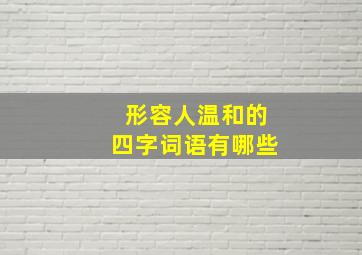 形容人温和的四字词语有哪些