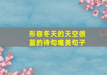 形容冬天的天空很蓝的诗句唯美句子