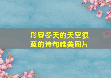 形容冬天的天空很蓝的诗句唯美图片