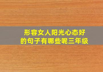 形容女人阳光心态好的句子有哪些呢三年级