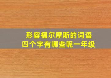 形容福尔摩斯的词语四个字有哪些呢一年级