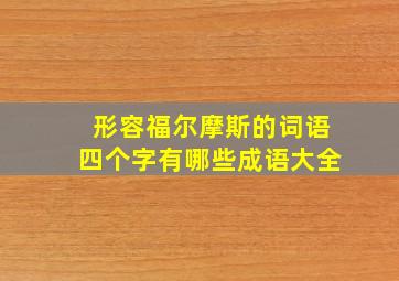 形容福尔摩斯的词语四个字有哪些成语大全