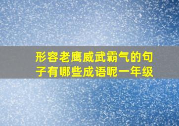 形容老鹰威武霸气的句子有哪些成语呢一年级