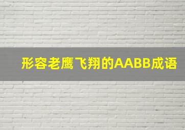 形容老鹰飞翔的AABB成语