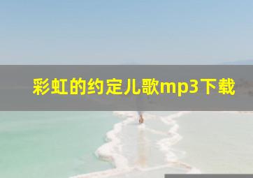 彩虹的约定儿歌mp3下载