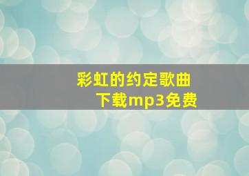 彩虹的约定歌曲下载mp3免费