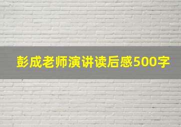 彭成老师演讲读后感500字