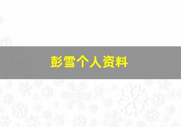 彭雪个人资料