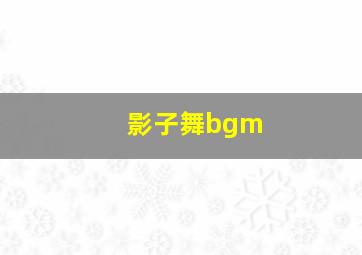 影子舞bgm