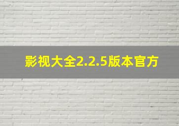 影视大全2.2.5版本官方