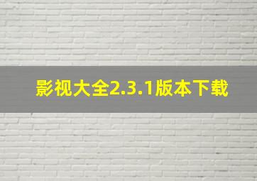 影视大全2.3.1版本下载