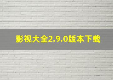 影视大全2.9.0版本下载