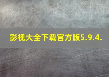 影视大全下载官方版5.9.4.