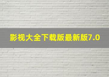 影视大全下载版最新版7.0