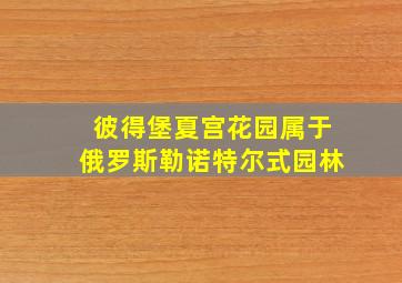 彼得堡夏宫花园属于俄罗斯勒诺特尔式园林