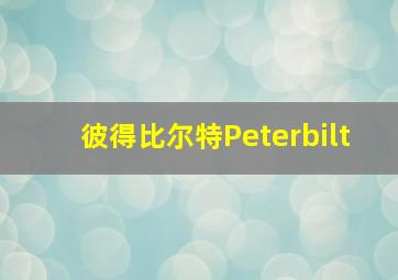 彼得比尔特Peterbilt