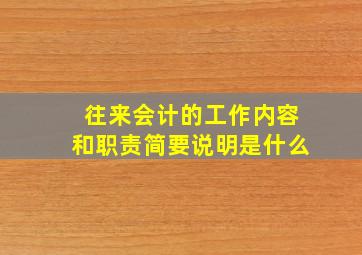 往来会计的工作内容和职责简要说明是什么