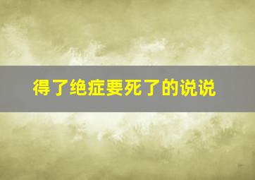 得了绝症要死了的说说