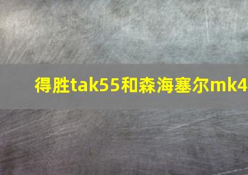 得胜tak55和森海塞尔mk4