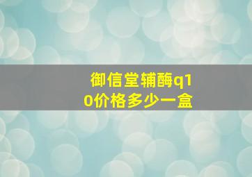 御信堂辅酶q10价格多少一盒