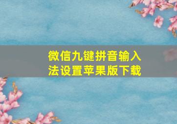 微信九键拼音输入法设置苹果版下载