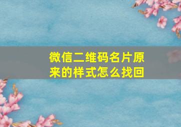 微信二维码名片原来的样式怎么找回