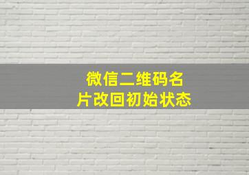 微信二维码名片改回初始状态