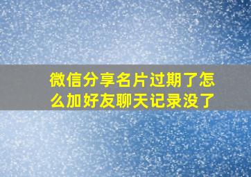 微信分享名片过期了怎么加好友聊天记录没了