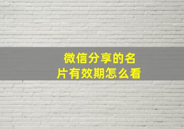 微信分享的名片有效期怎么看