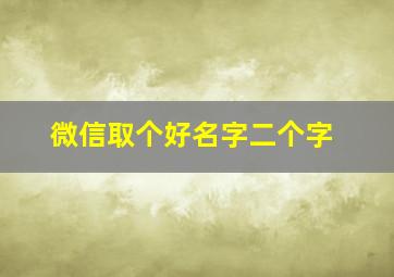 微信取个好名字二个字