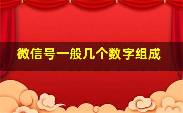 微信号一般几个数字组成