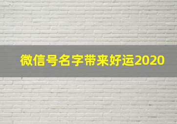 微信号名字带来好运2020