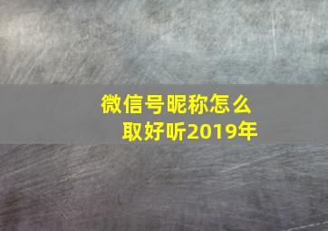 微信号昵称怎么取好听2019年