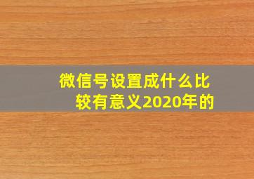 微信号设置成什么比较有意义2020年的