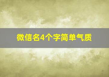 微信名4个字简单气质